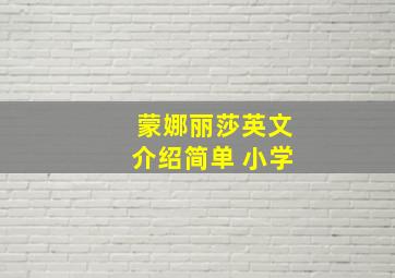 蒙娜丽莎英文介绍简单 小学